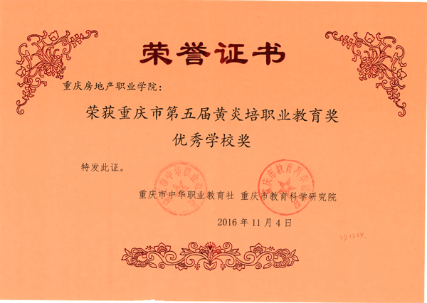 第五届黄炎培职业教育奖(重庆房地产学院).gif